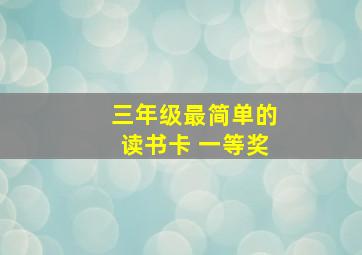 三年级最简单的读书卡 一等奖